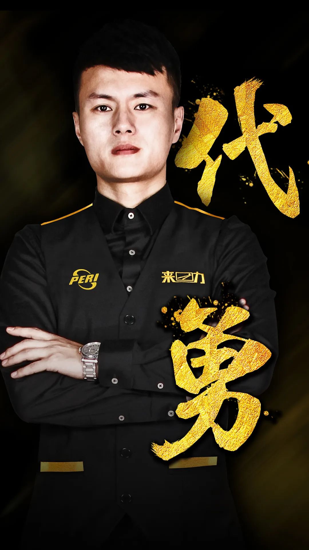 提升队伍素 提升队伍素